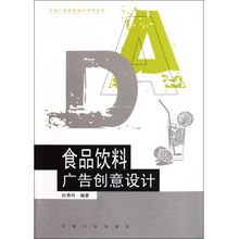 食品饮料广告创意设计 行业广告创意设计系列丛书代理指南
